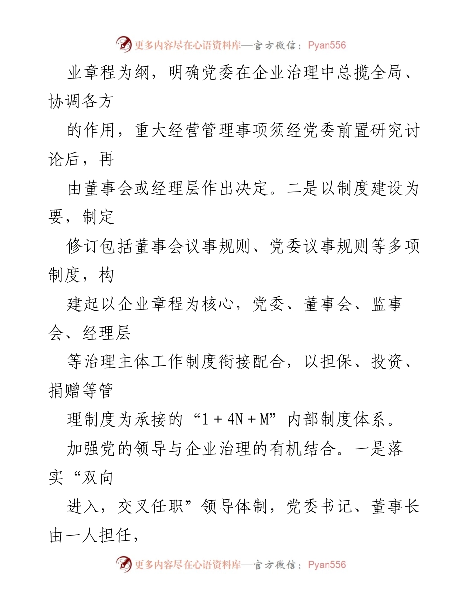 [经验材料] 国企党建 - 党建引领“三聚焦”推动企业治理机制建设.docx_第2页