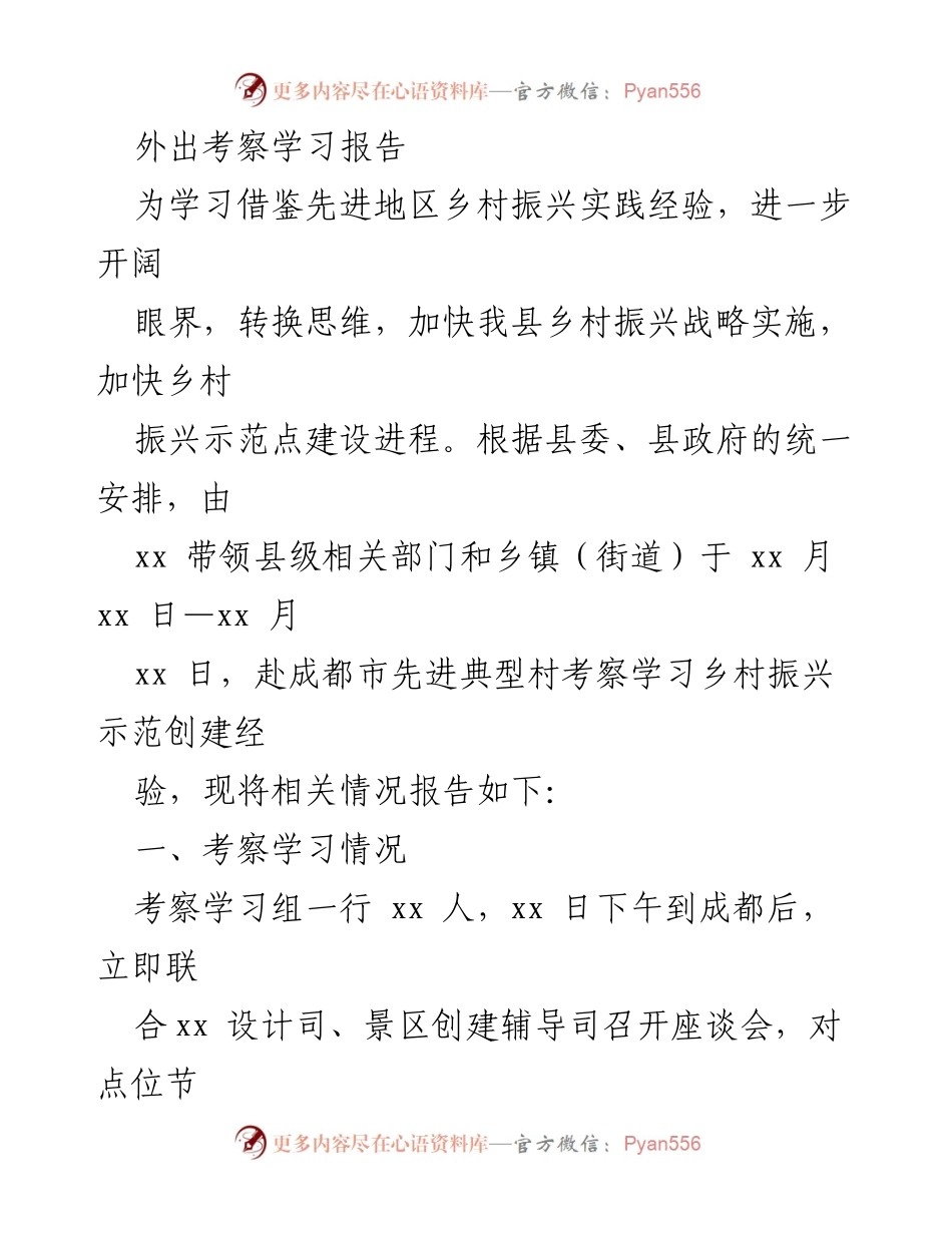 [考察学习报告] 乡村振兴 - 先进地区乡村振兴实践经验考察学习总结.docx_第1页