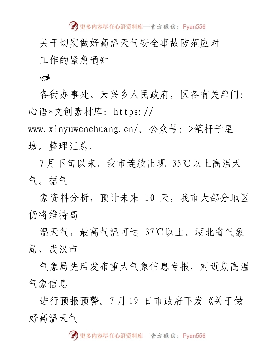 [紧急通知] 高温天气安全防范 - 切实做好高温天气安全事故防范应对工作的通知.docx_第1页
