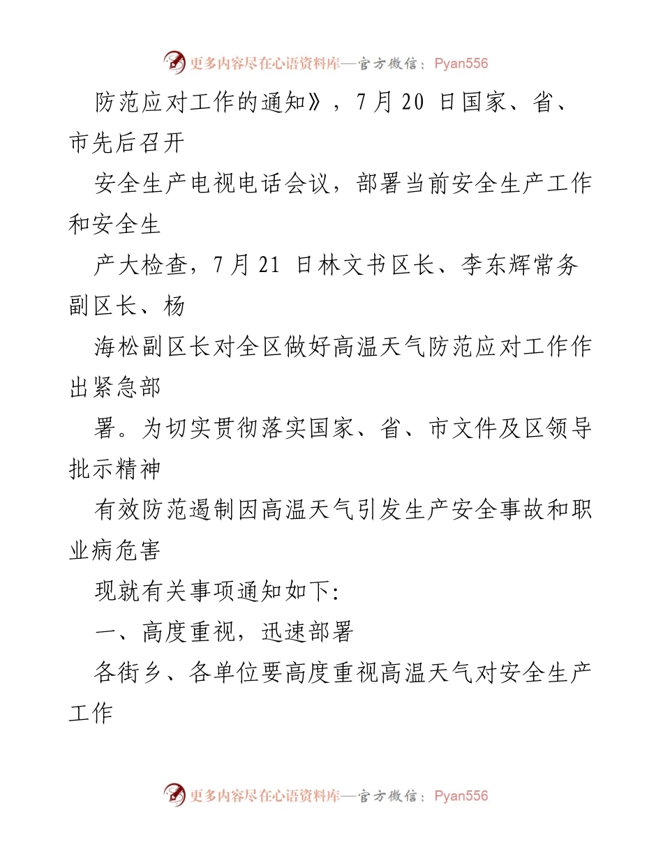 [紧急通知] 高温天气安全防范 - 切实做好高温天气安全事故防范应对工作的通知.docx_第2页