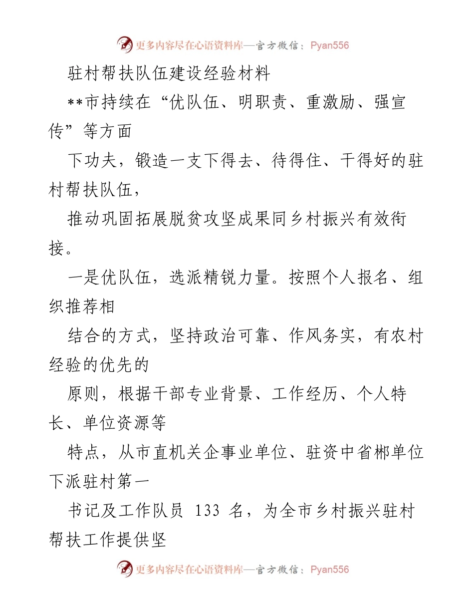 [经验材料] 驻村帮扶 - 驻村帮扶队伍建设的经验与成效.docx_第1页