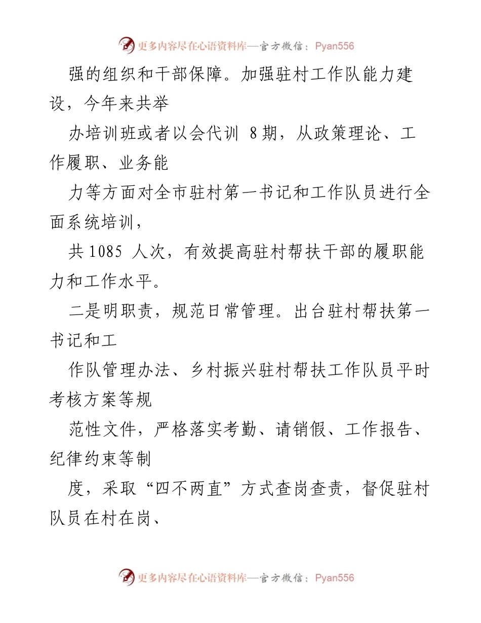 [经验材料] 驻村帮扶 - 驻村帮扶队伍建设的经验与成效.docx_第2页