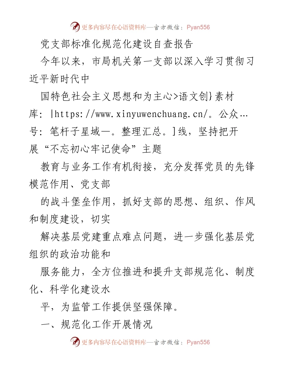 [自查报告] 党支部建设 - 党支部标准化规范化建设自查报告.docx_第1页