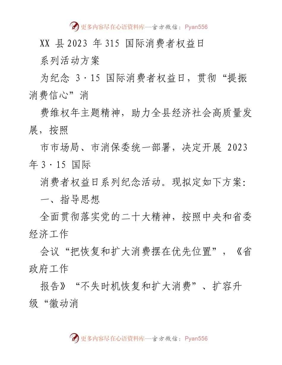 [活动方案] 消费者权益日 - 2023年315国际消费者权益日系列活动方案.docx_第1页
