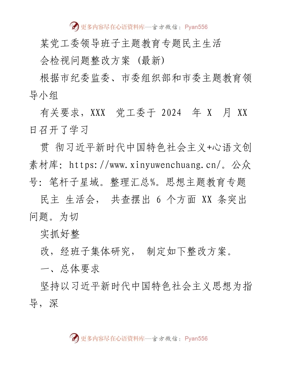 [整改方案] 党工委民主生活会 - 习近平新时代中国特色社会主义思想主题教育整改方案.docx_第1页