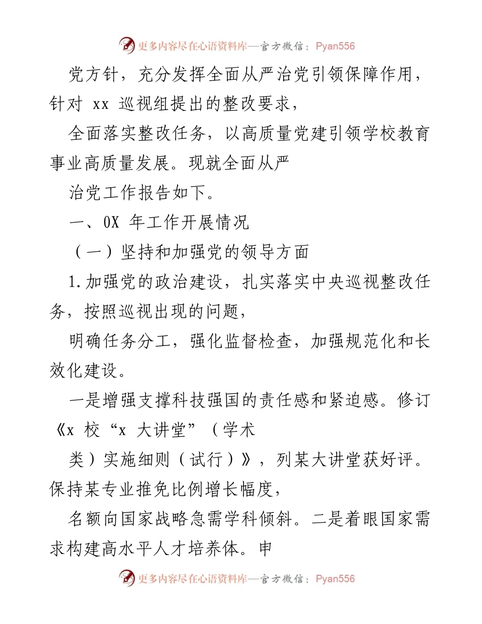 [自查报告] 0X年度党支部全面从严治党巡视整改工作总结.docx_第2页