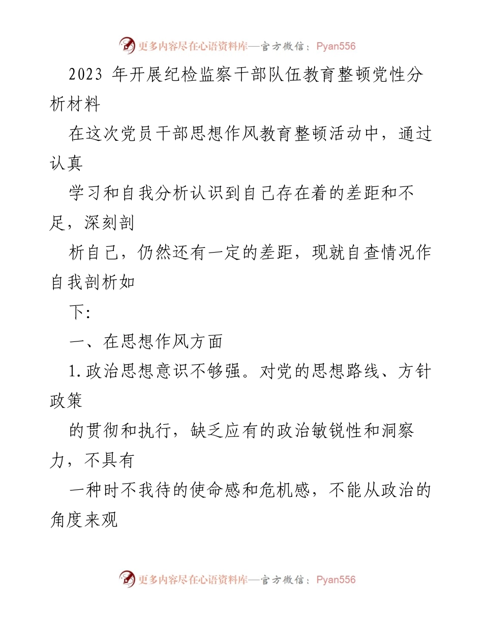 [自我剖析] 纪检监察干部教育整顿 - 党性分析与自我提升报告.docx_第1页