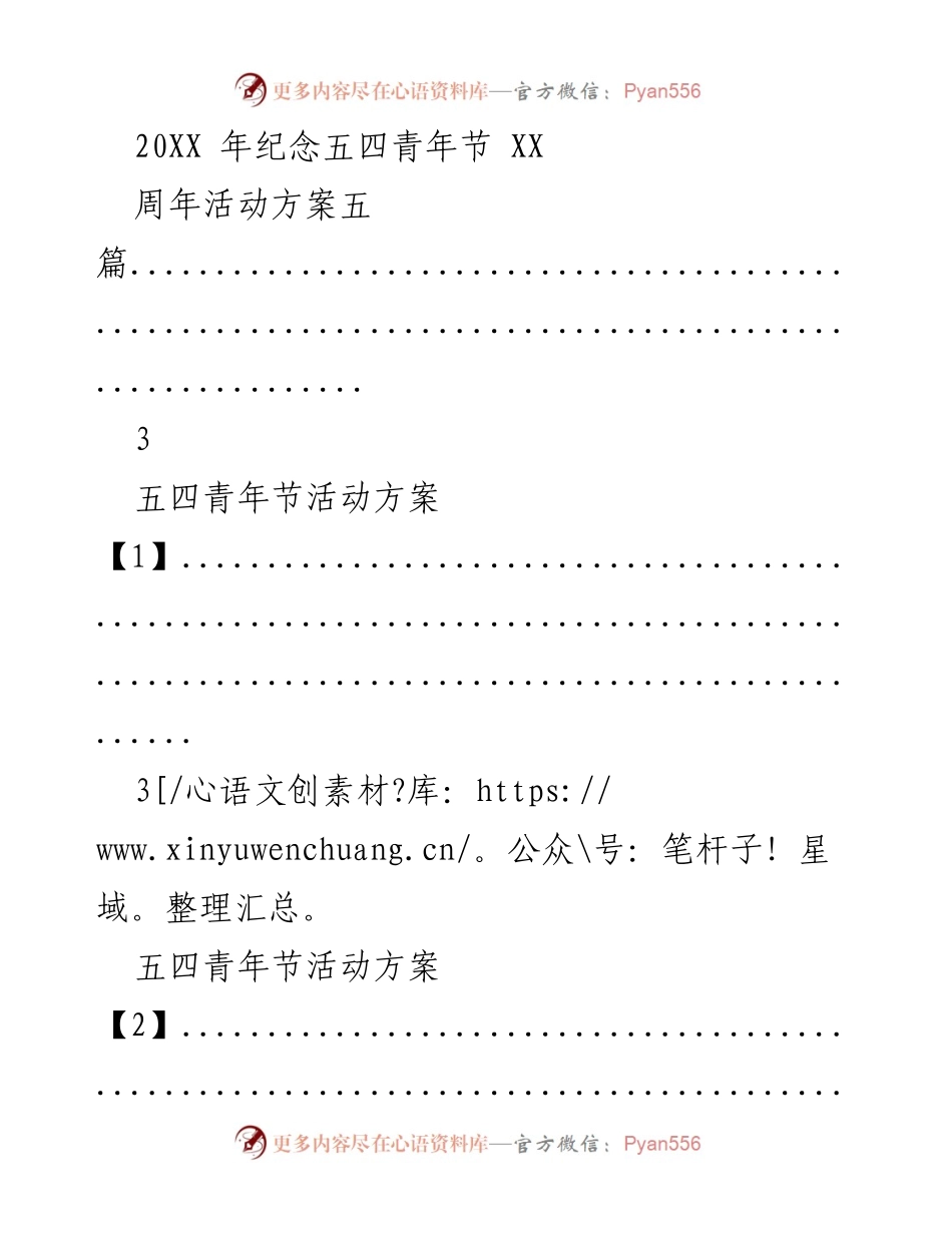 [活动方案] 五四青年节 - 多项五四青年节活动方案汇总.docx_第1页