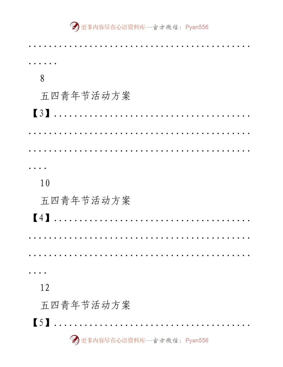 [活动方案] 五四青年节 - 多项五四青年节活动方案汇总.docx_第2页