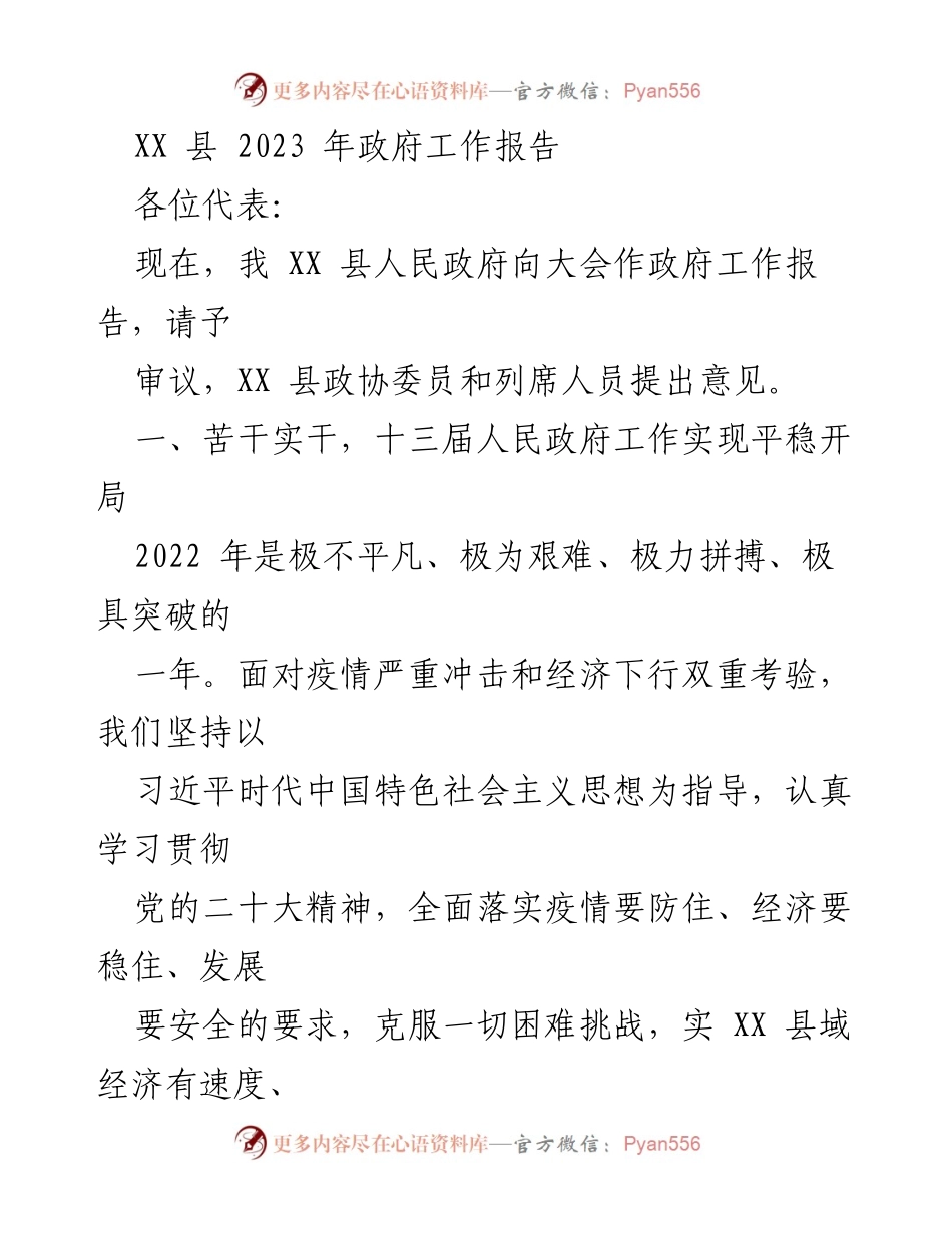 [政府工作报告] 政府会议 - XX 县2023年政府工作报告总结.docx_第1页
