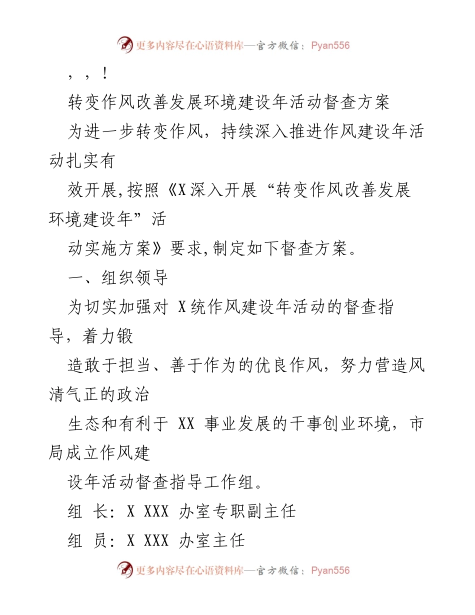 [督查方案] 转变作风改善发展环境建设年活动督查方案.docx_第1页