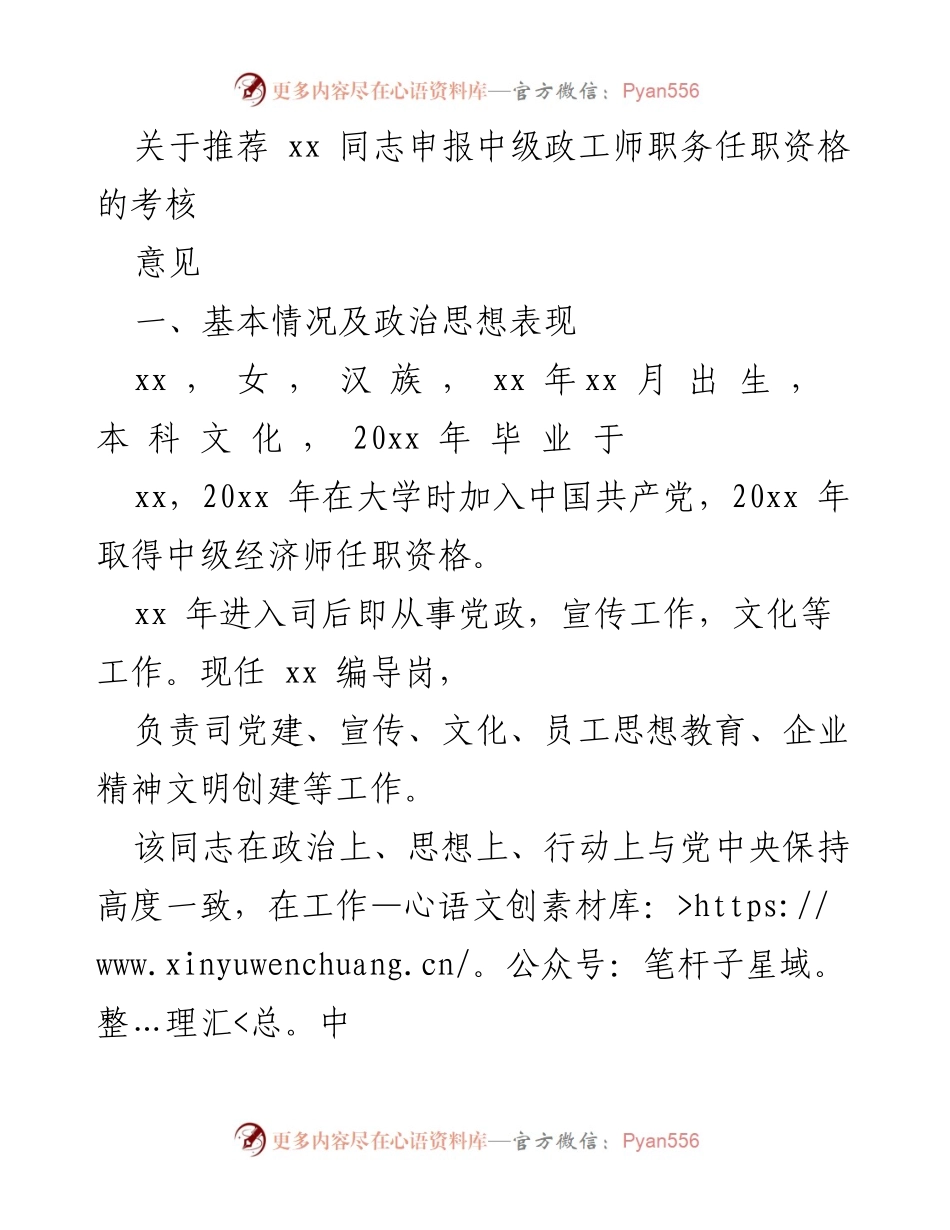 [考核意见] 职务任职资格申报 - 推荐xx同志申报中级政工师职务任职资格考核意见.docx_第1页
