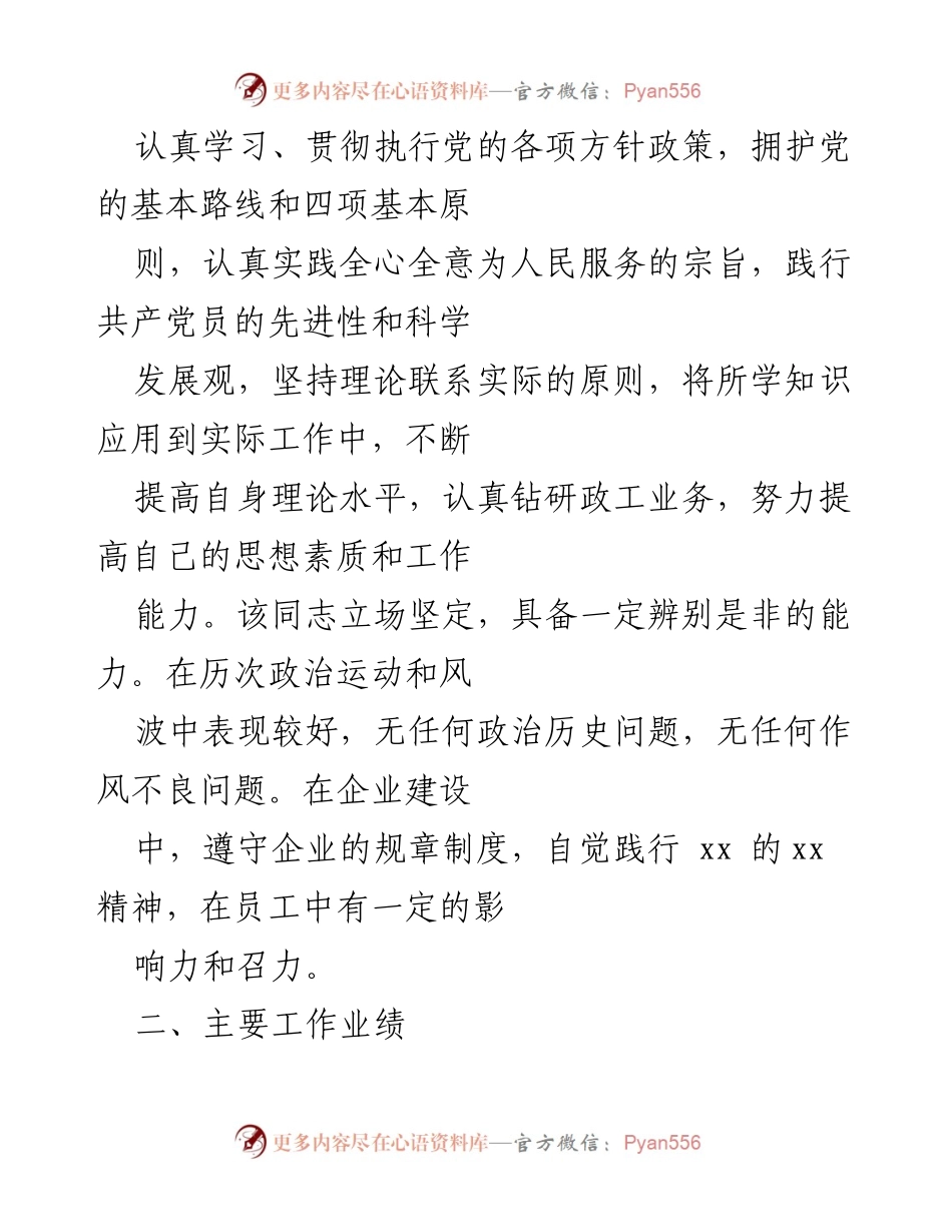 [考核意见] 职务任职资格申报 - 推荐xx同志申报中级政工师职务任职资格考核意见.docx_第2页