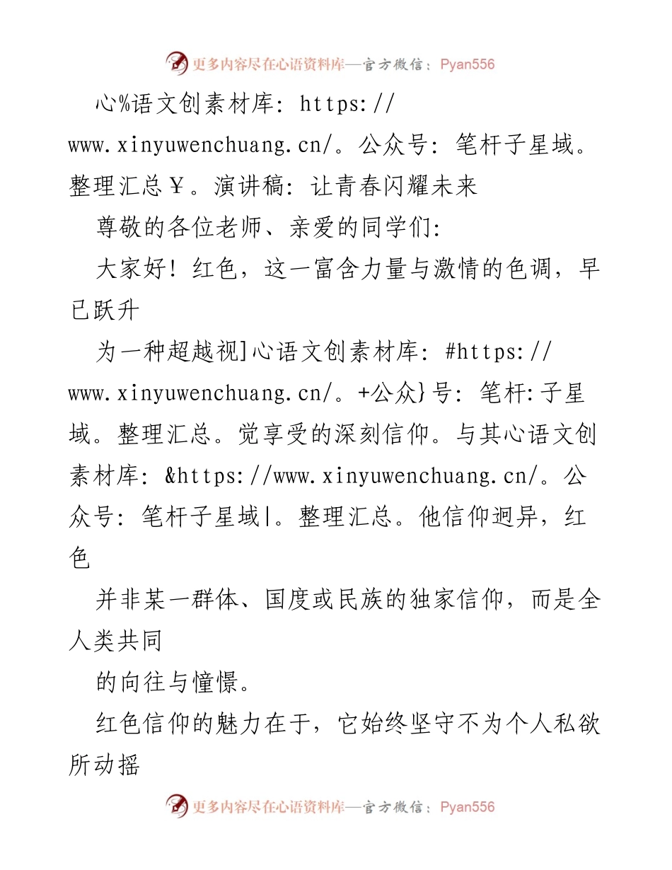 [演讲稿] 学校活动 - 青春与信仰的追寻.docx_第1页