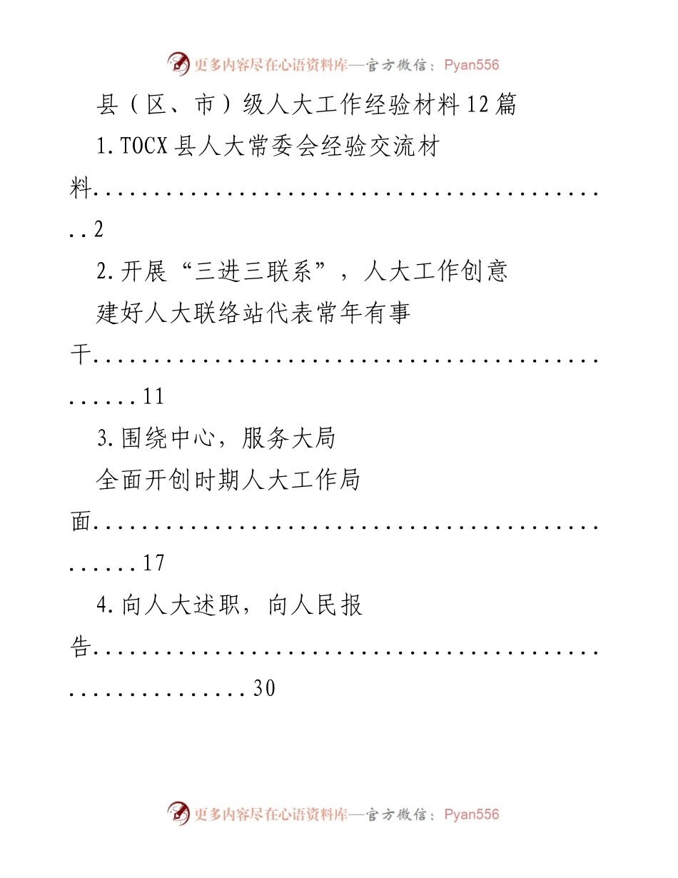 [经验材料] 县级人大工作 - 县级人大工作经验交流总结.docx_第1页
