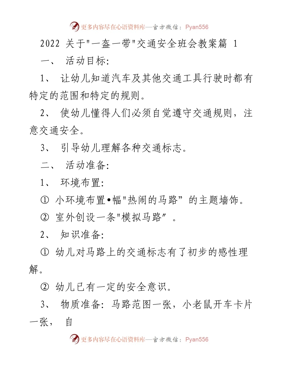 [教案] 幼儿交通安全班会 - _一盔一带_交通安全教育活动设计.docx_第1页