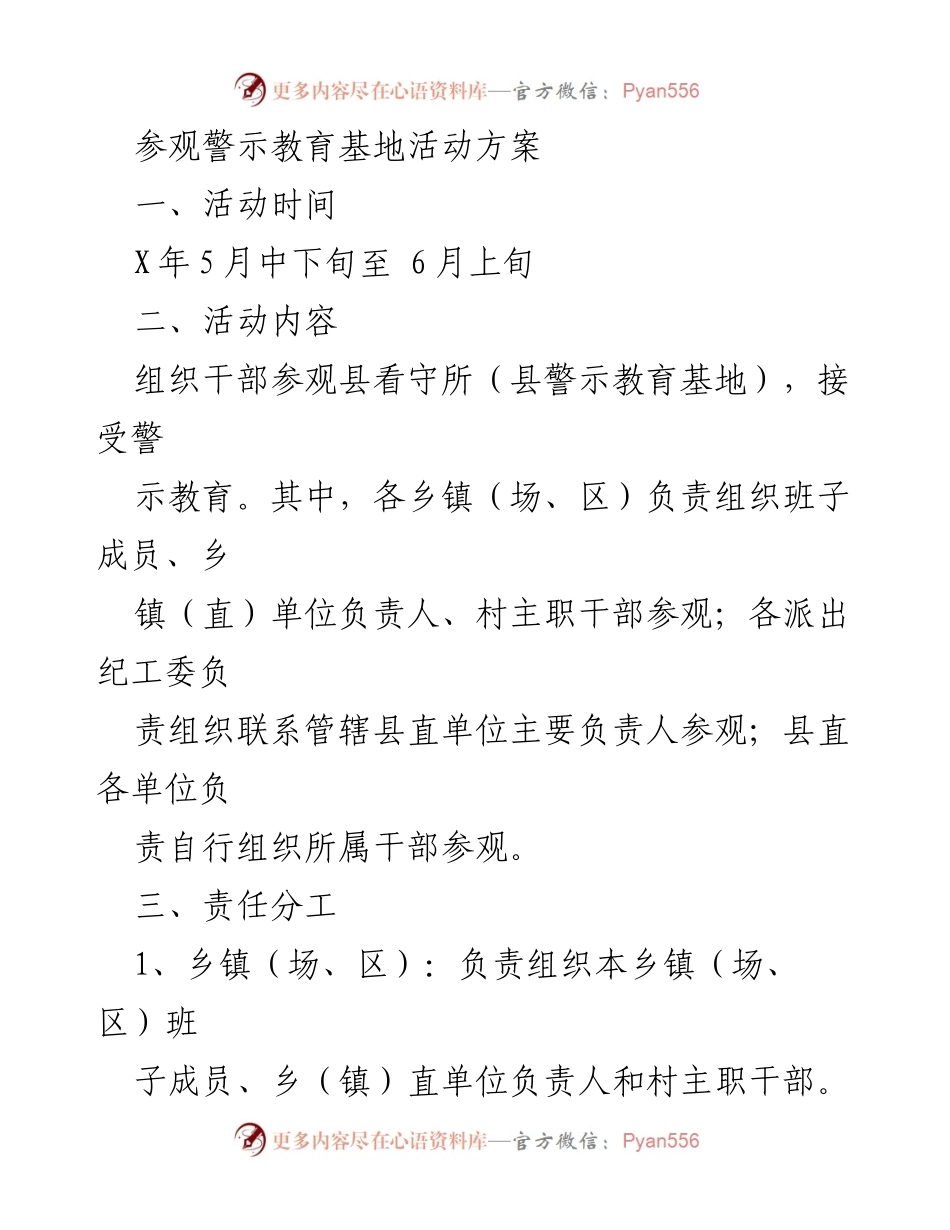 [活动方案] 警示教育 - 干部参观警示教育基地活动方案.docx_第1页