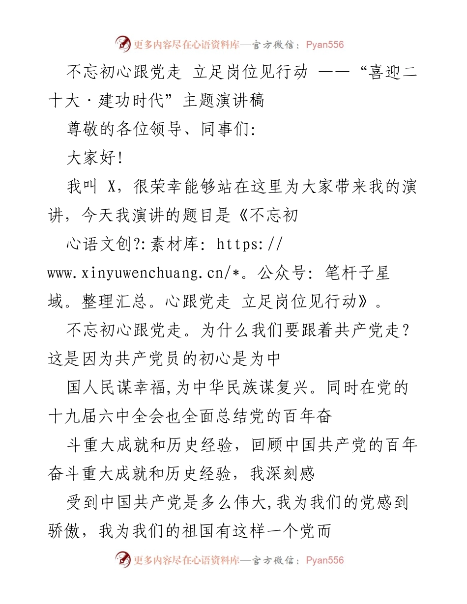 [演讲稿] 主题活动 - 不忘初心跟党走，立足岗位见行动.docx_第1页
