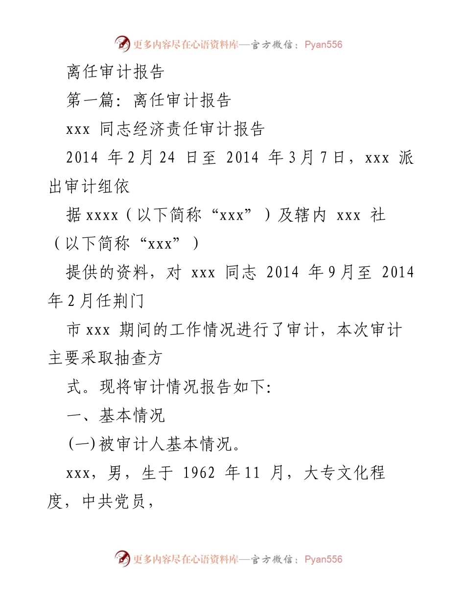 [离任审计报告] 审计工作 - xxx 同志经济责任审计报告.docx_第1页