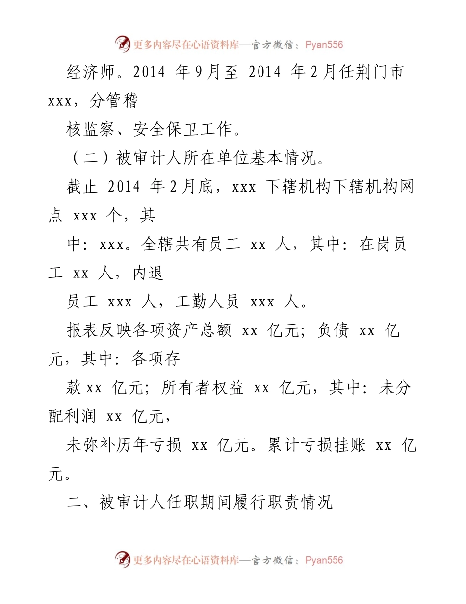 [离任审计报告] 审计工作 - xxx 同志经济责任审计报告.docx_第2页