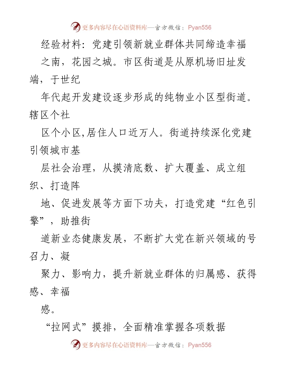 [经验材料] 党建活动 - 党建引领新就业群体共建幸福社区.docx_第1页