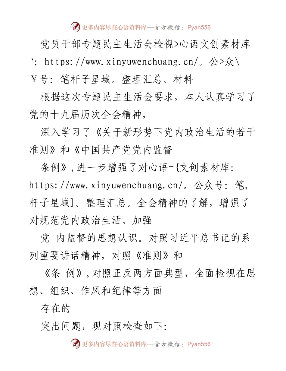 [检视材料] 党员干部专题民主生活会 - 党员干部思想作风和纪律问题检视报告.docx_第1页