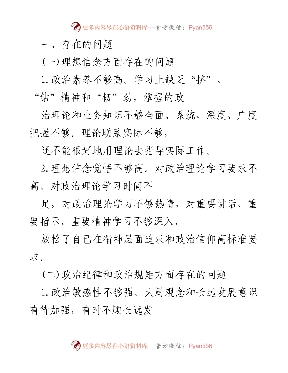 [检视材料] 党员干部专题民主生活会 - 党员干部思想作风和纪律问题检视报告.docx_第2页