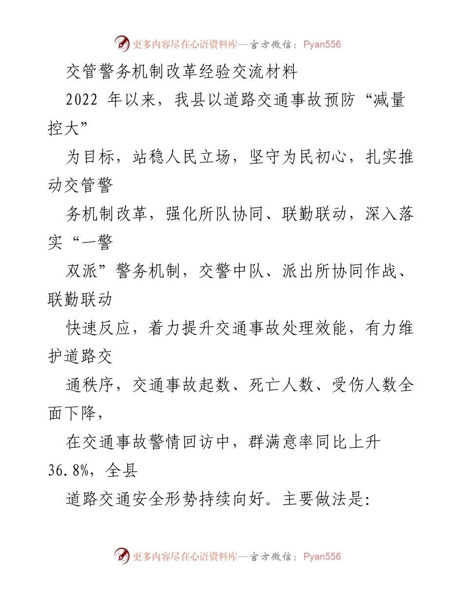 [经验交流材料] 交管警务机制改革 - 提升交管警务效能的“一警双派”经验分享.docx_第1页