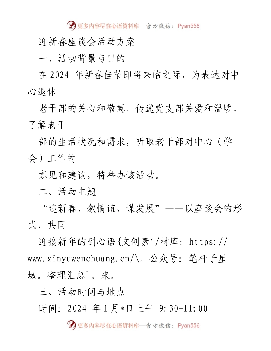 [活动方案] 迎新春座谈会 - 关爱老干部，共迎新春座谈会活动方案.docx_第1页