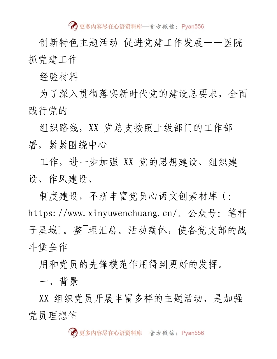 [经验材料] 医院党建工作 - 创新活动推动医院党建工作发展.docx_第1页