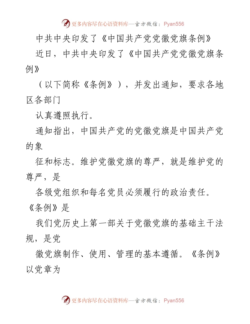 [法规文件] 中共中央印发 - 《中国共产党党徽党旗条例》实施的重要性与要求.docx_第1页
