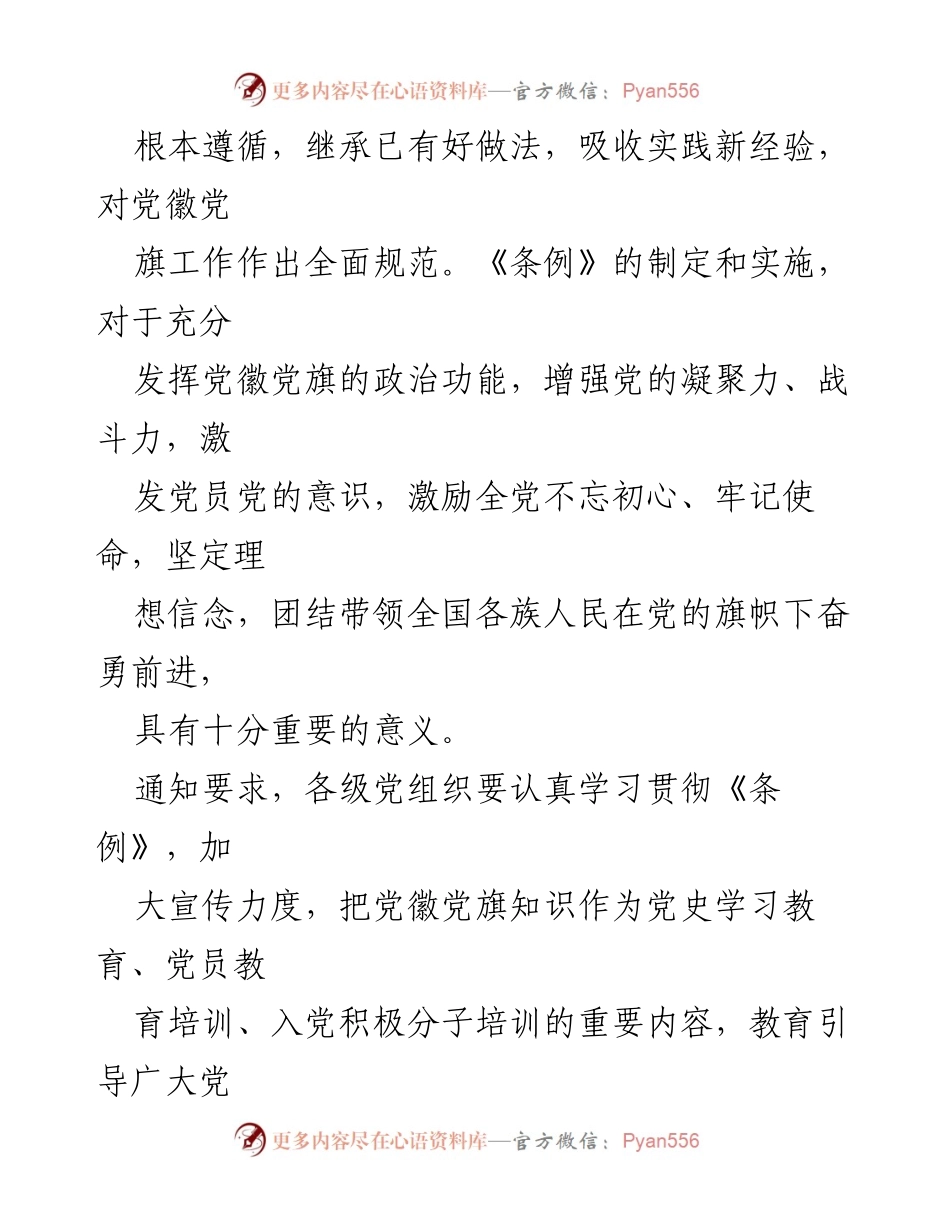 [法规文件] 中共中央印发 - 《中国共产党党徽党旗条例》实施的重要性与要求.docx_第2页