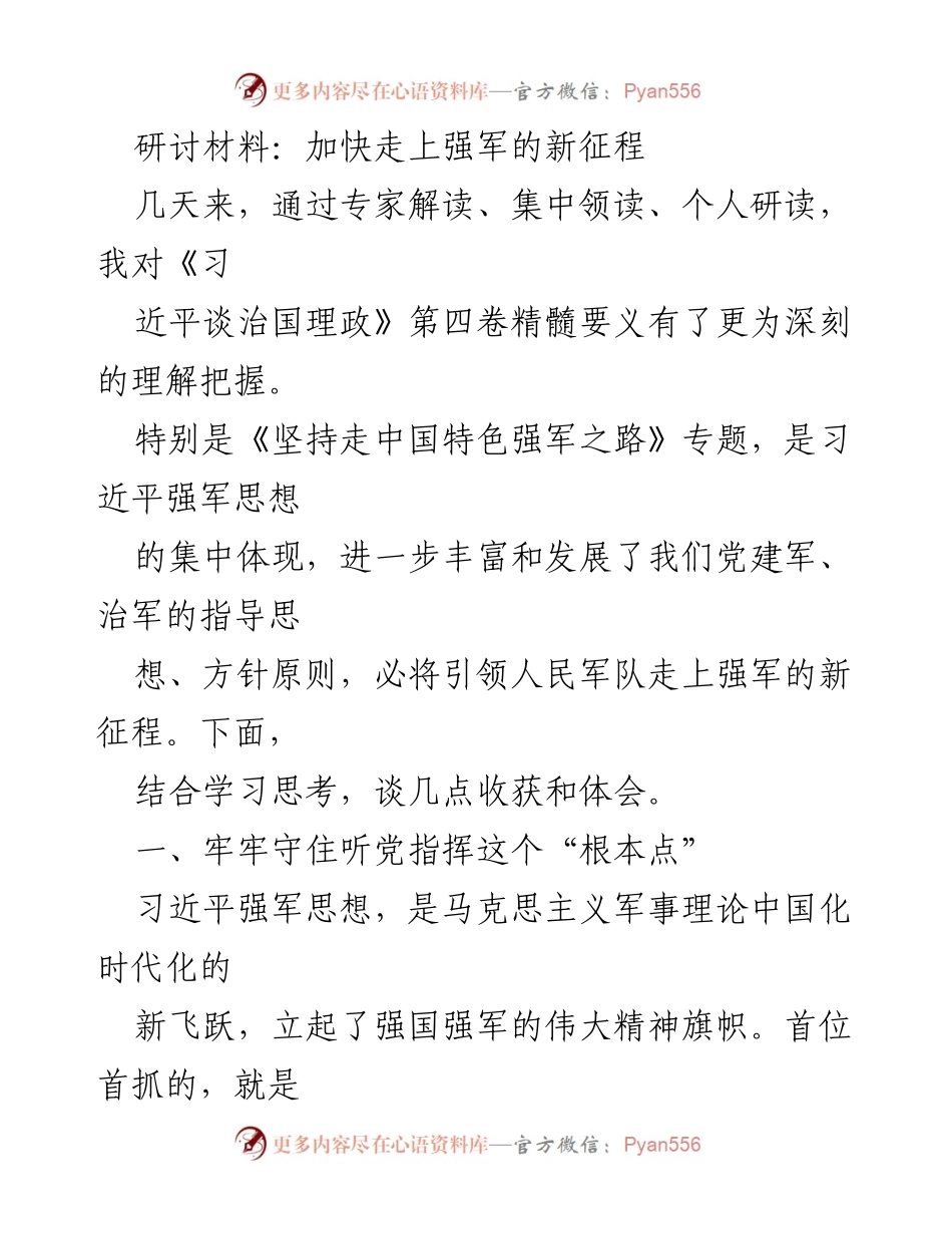 [研讨材料] 学习研讨会 - 深入理解习近平强军思想的实践体会.docx_第1页