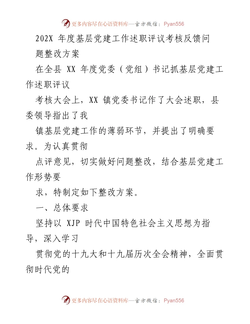 [整改方案] 党建工作述职评议大会 - 基层党建问题整改方案.docx_第1页
