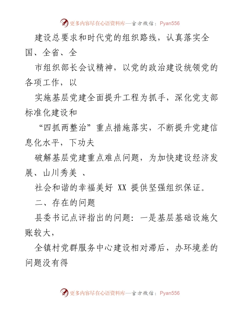 [整改方案] 党建工作述职评议大会 - 基层党建问题整改方案.docx_第2页