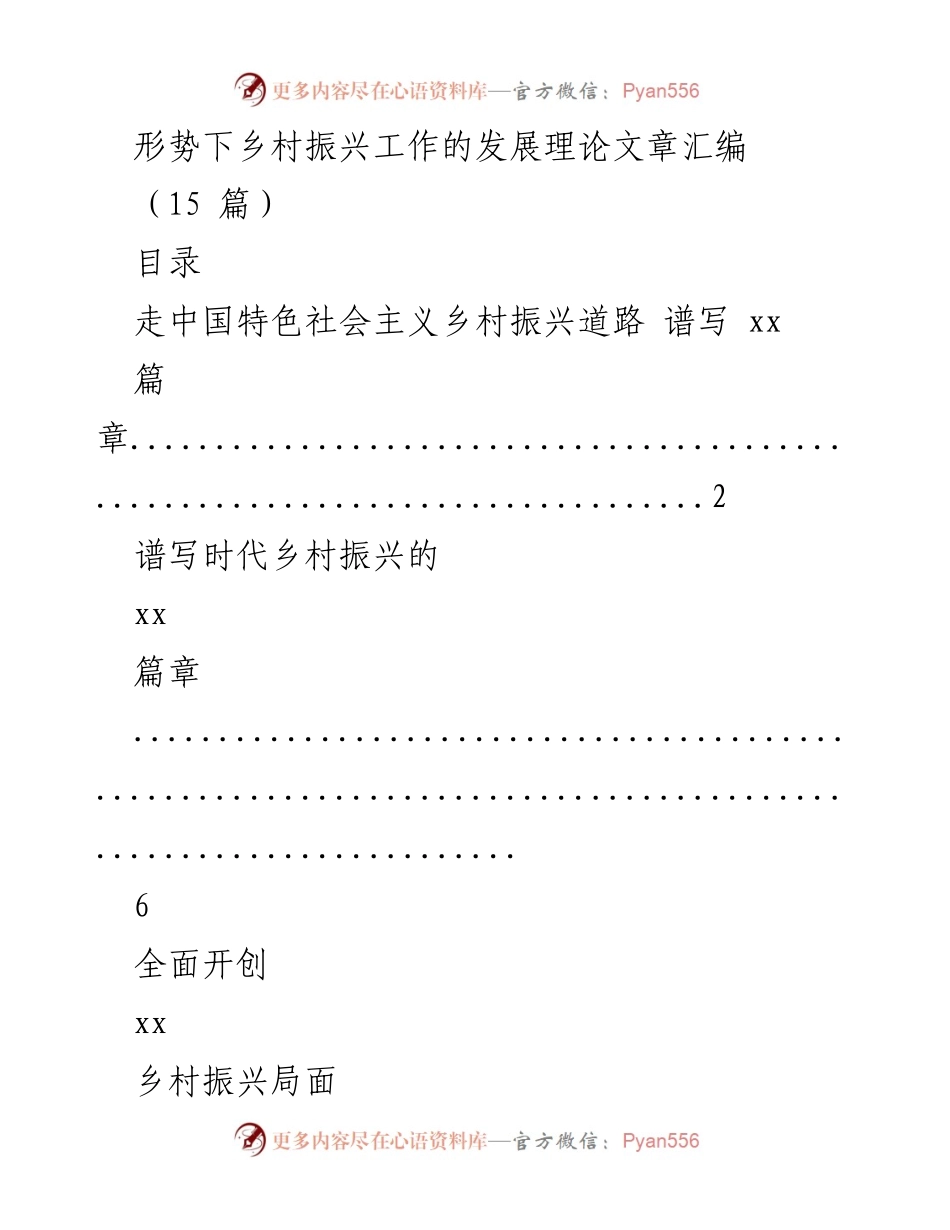 [理论文章汇编] 乡村振兴 - 乡村振兴理论与实践探讨.docx_第1页