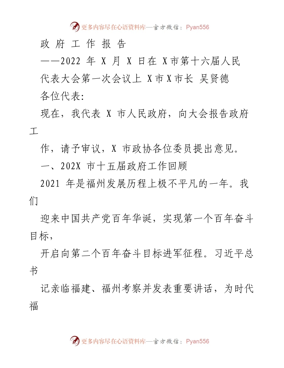 [政府工作报告] 人民代表大会 - 2022年X市政府工作总结与展望_1.docx_第1页