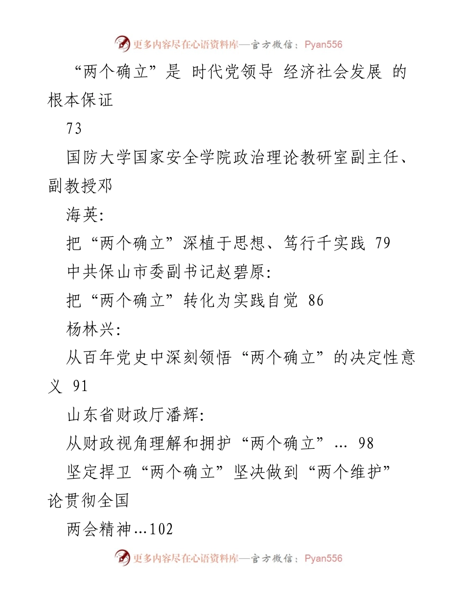 [汇编] 主题教育 - “两个确立”的历史必然与决定性意义素材汇编.docx_第2页