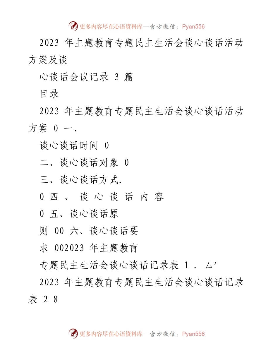 [活动方案] 主题教育专题民主生活会 - 2023年主题教育专题民主生活会谈心谈话活动方案_1.docx_第1页