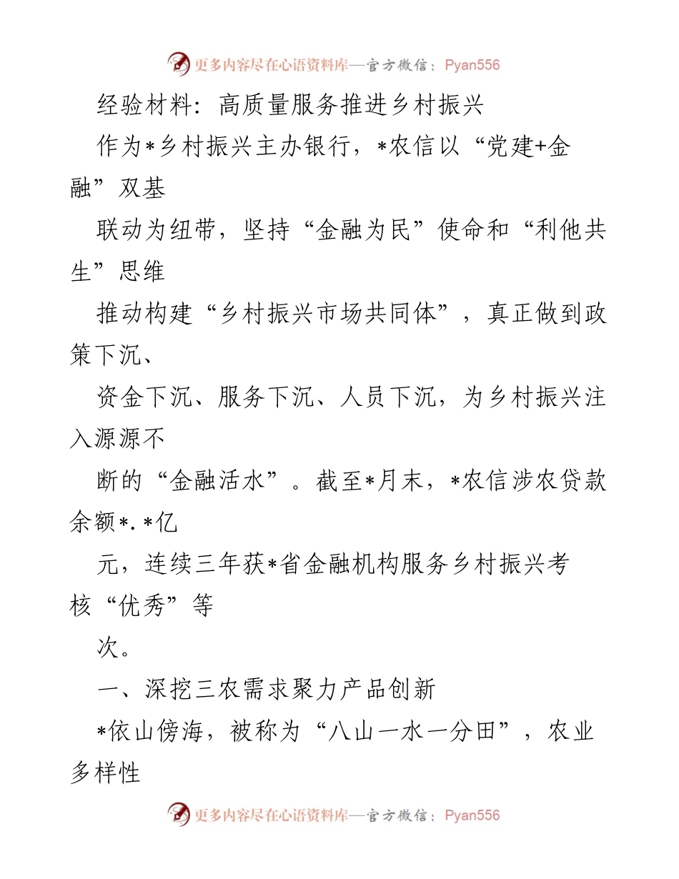 [经验材料] 乡村振兴金融服务 - 高质量金融服务助力乡村振兴.docx_第1页