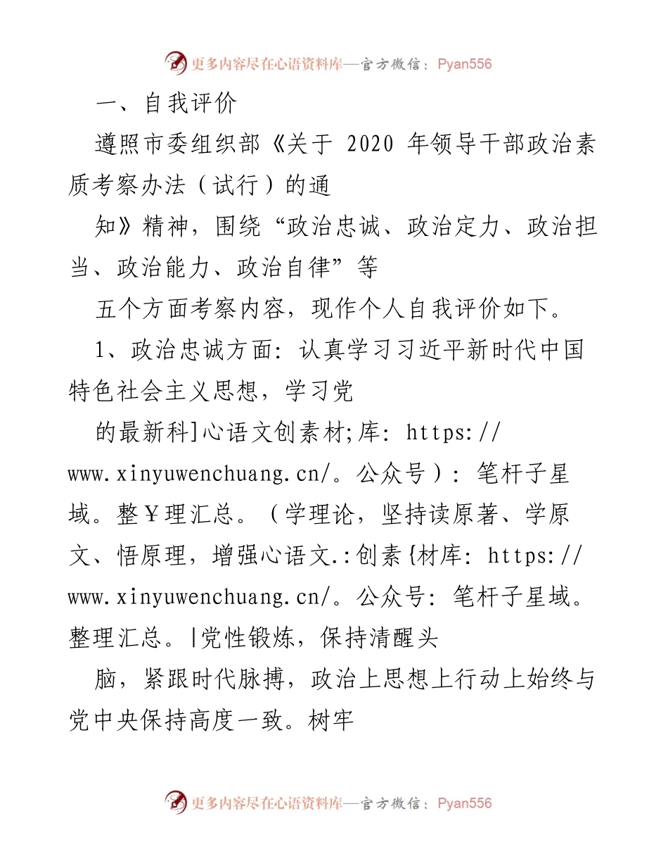[自我评价] 领导干部政治素质考察 - 个人政治素质自我评价报告.docx_第1页