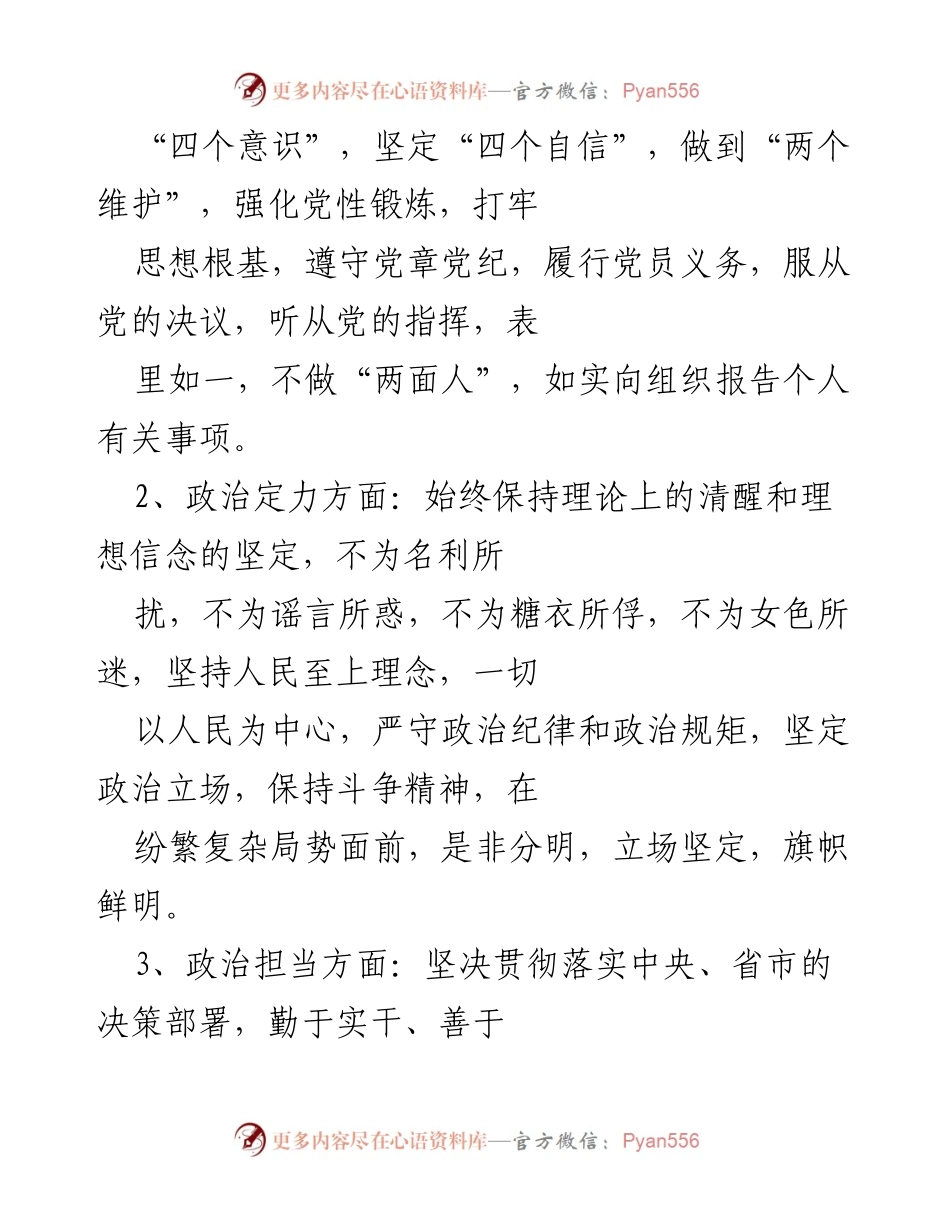 [自我评价] 领导干部政治素质考察 - 个人政治素质自我评价报告.docx_第2页