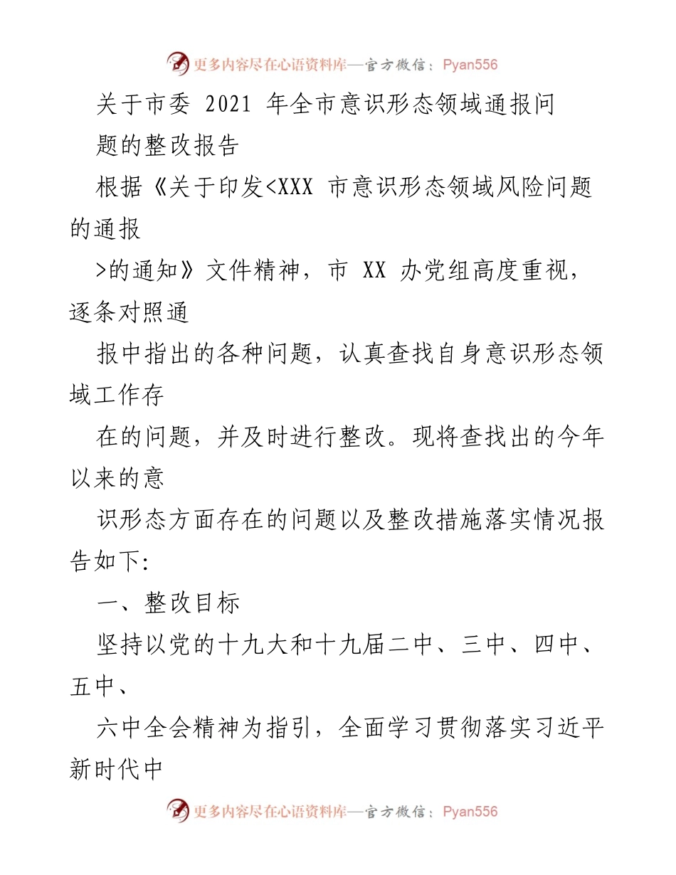 [整改报告] 市委会议 - 2021年意识形态领域问题整改情况报告.docx_第1页