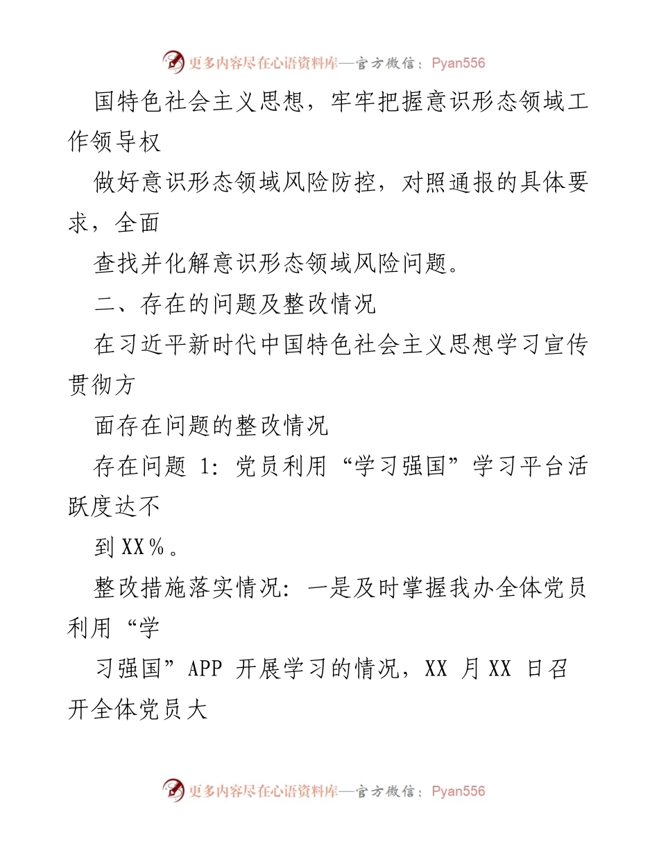 [整改报告] 市委会议 - 2021年意识形态领域问题整改情况报告.docx_第2页