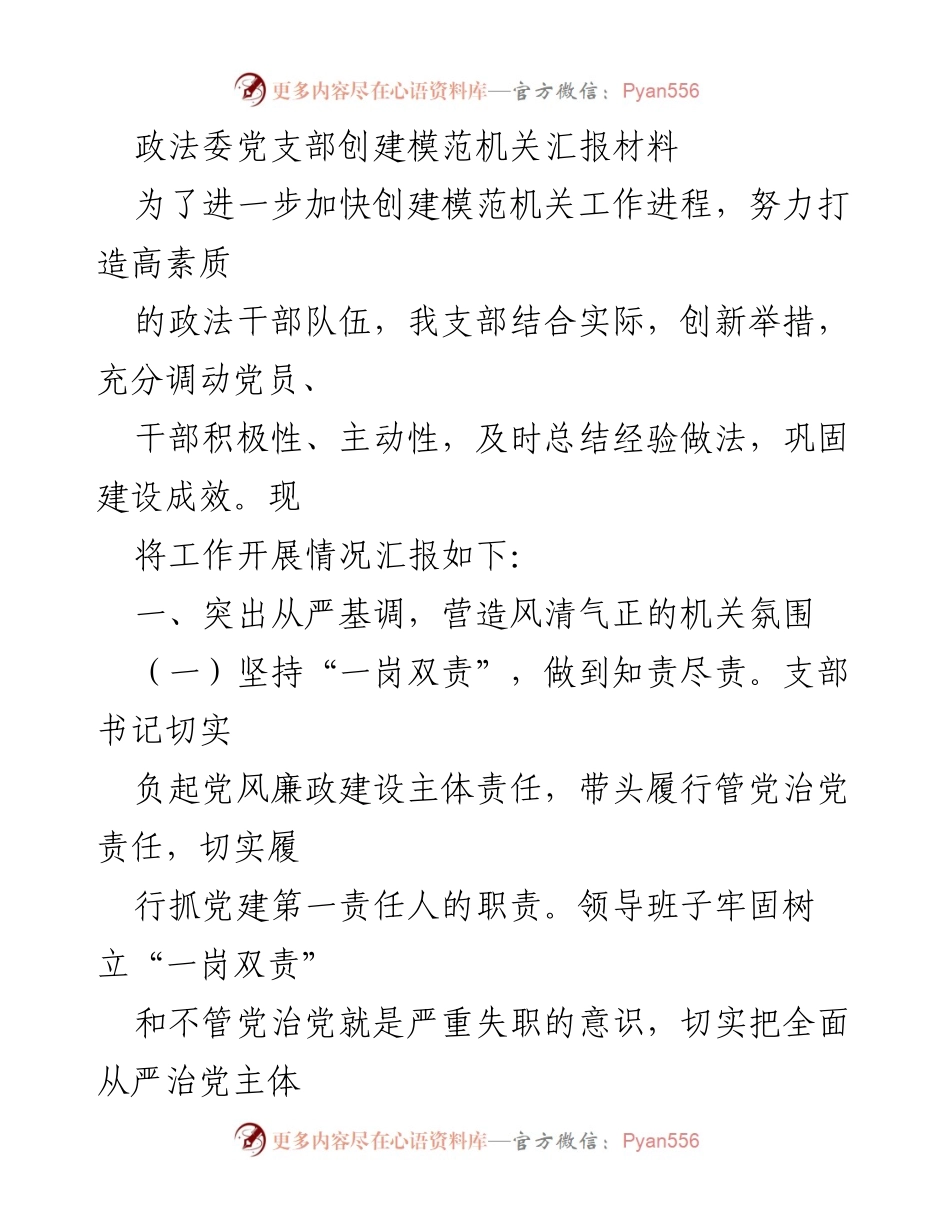 [汇报材料] 政法委党支部 - 创建模范机关工作进展汇报.docx_第1页