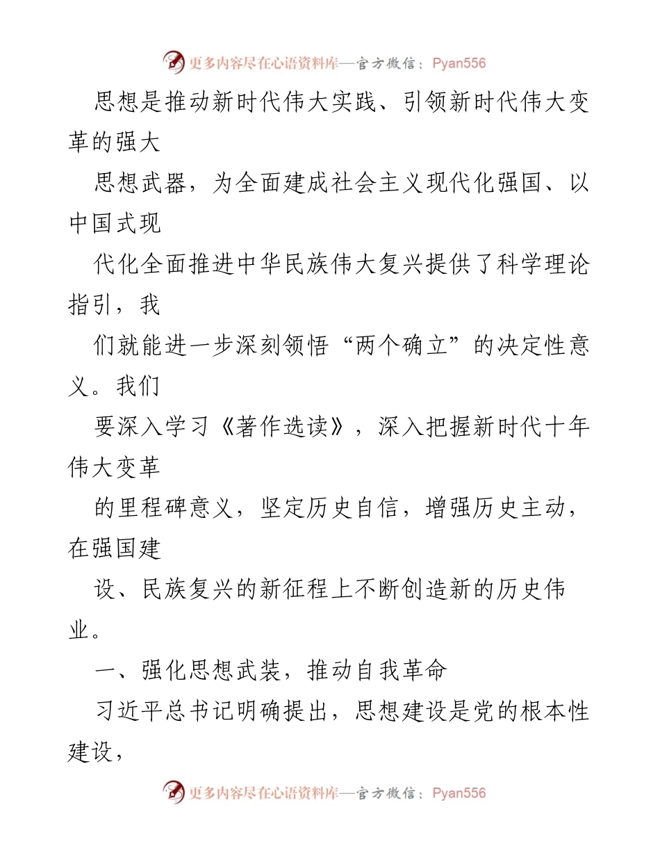 [研讨发言] 理论学习中心组 - 深入学习《习近平著作选读》推动自我革命与理论修养.docx_第2页