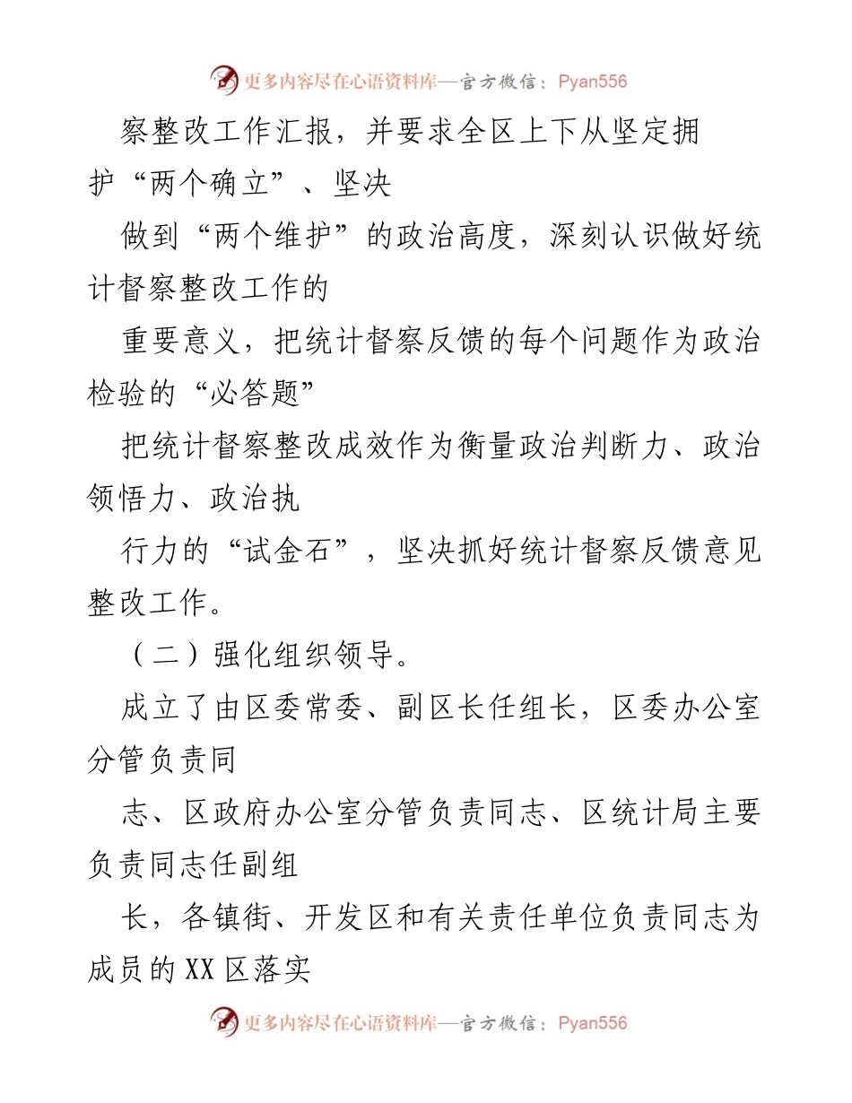 [整改报告] 统计督察 - XX区统计督察反馈意见整改情况报告.docx_第2页