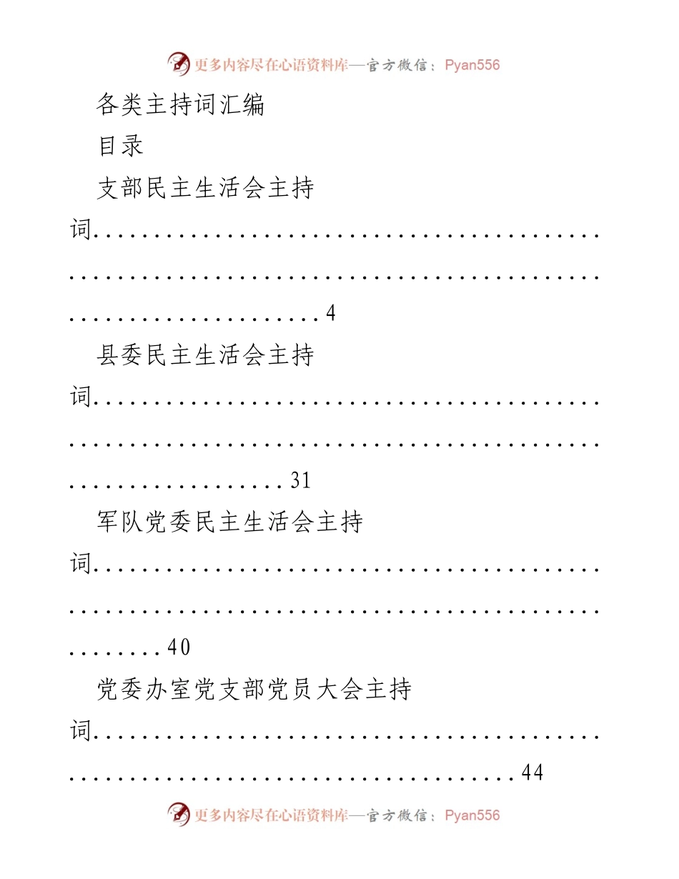 [稿件] 会议主持 - 各类民主生活会及组织生活会主持词汇编.docx_第1页