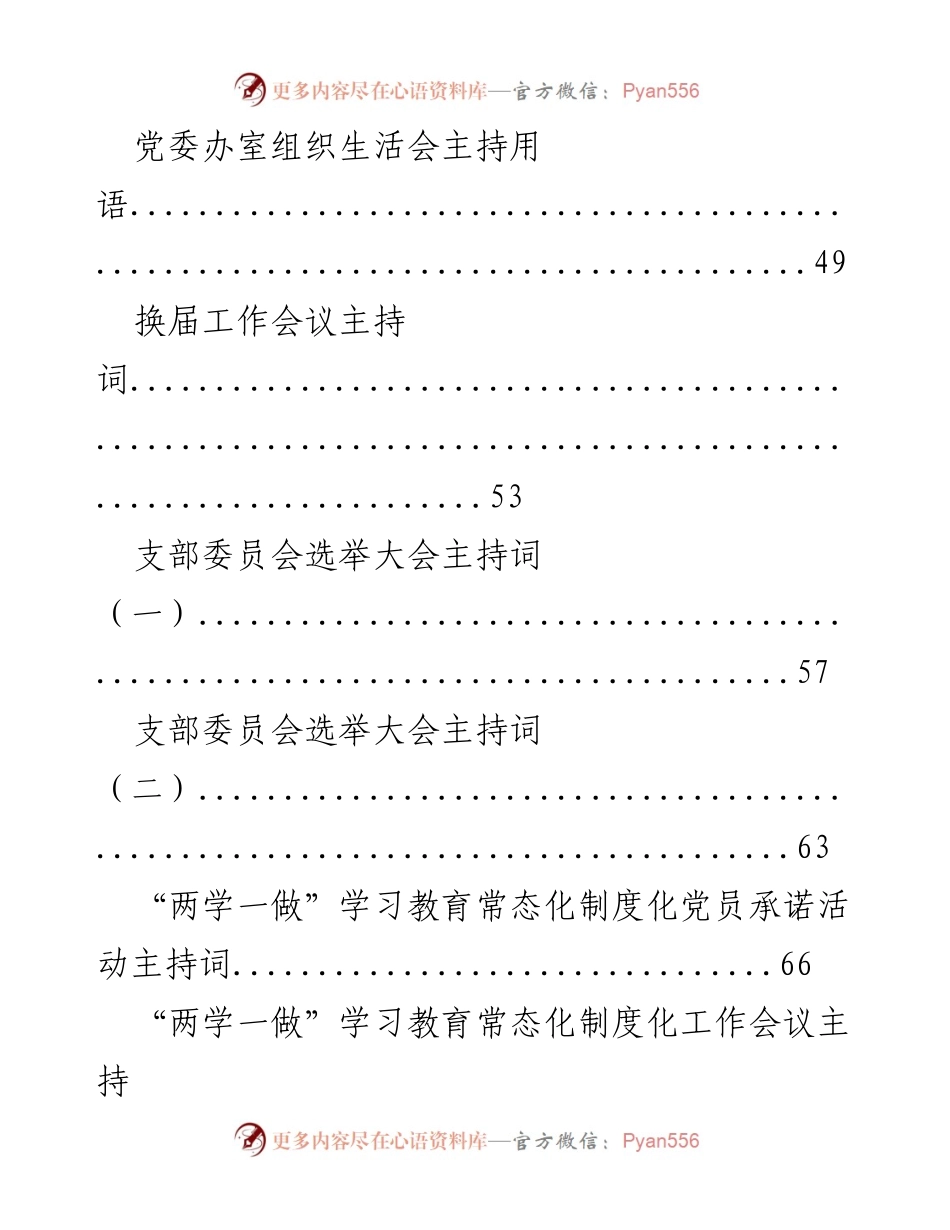 [稿件] 会议主持 - 各类民主生活会及组织生活会主持词汇编.docx_第2页
