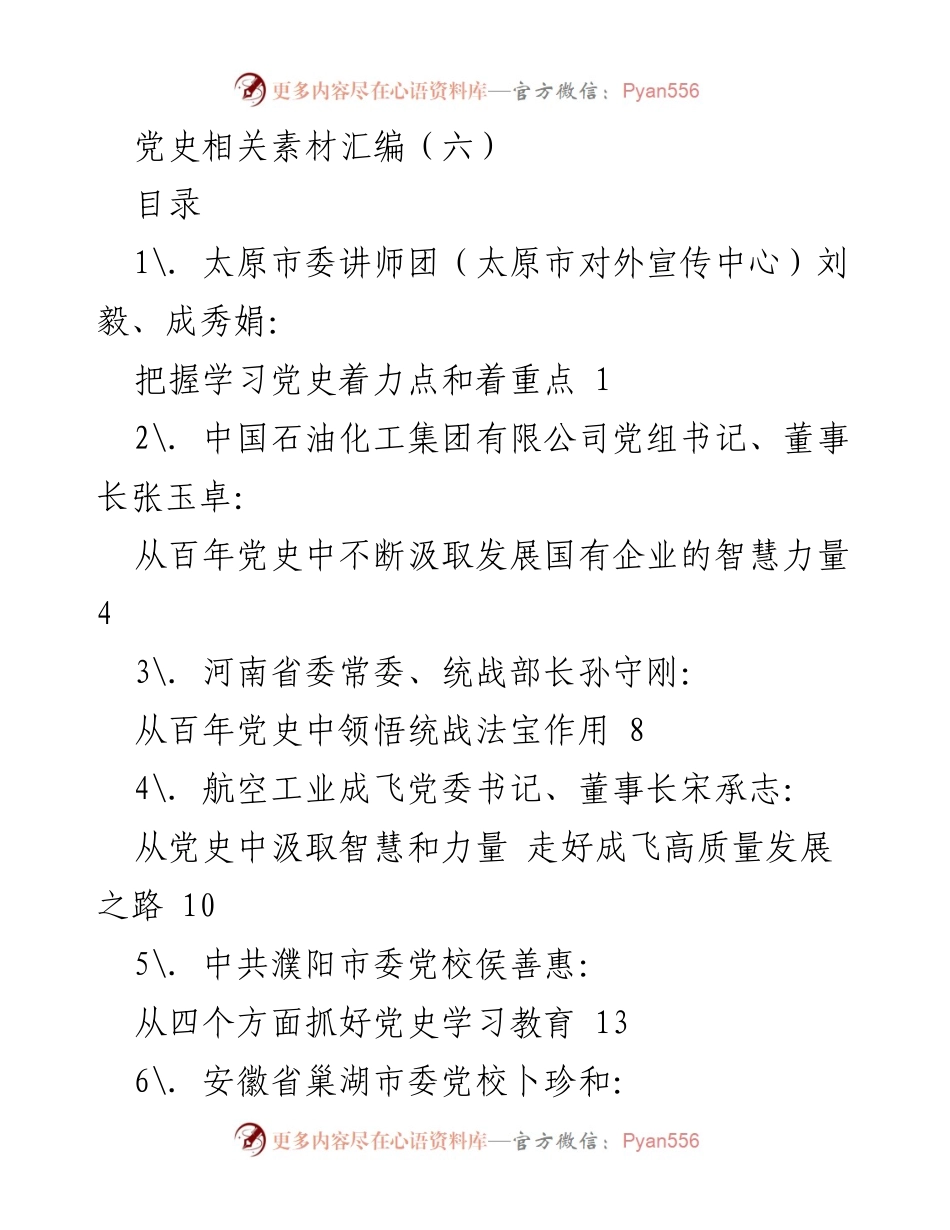 [汇编] 党史学习教育 - 深入学习党史，汲取智慧与力量.docx_第1页